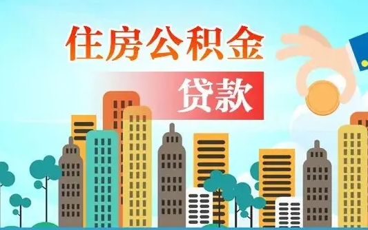 广州住房公积金新政-安吉公积金代办平台